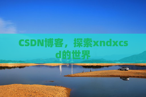 CSDN博客，探索xndxcsd的世界